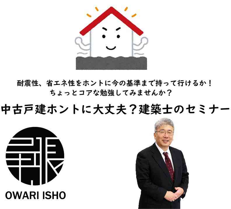 中古戸建ホントに大丈夫?建築士のセミナー