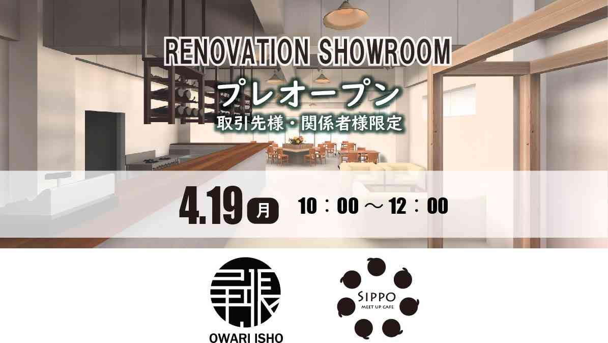 【取引先様・関係者様限定】プレオープン