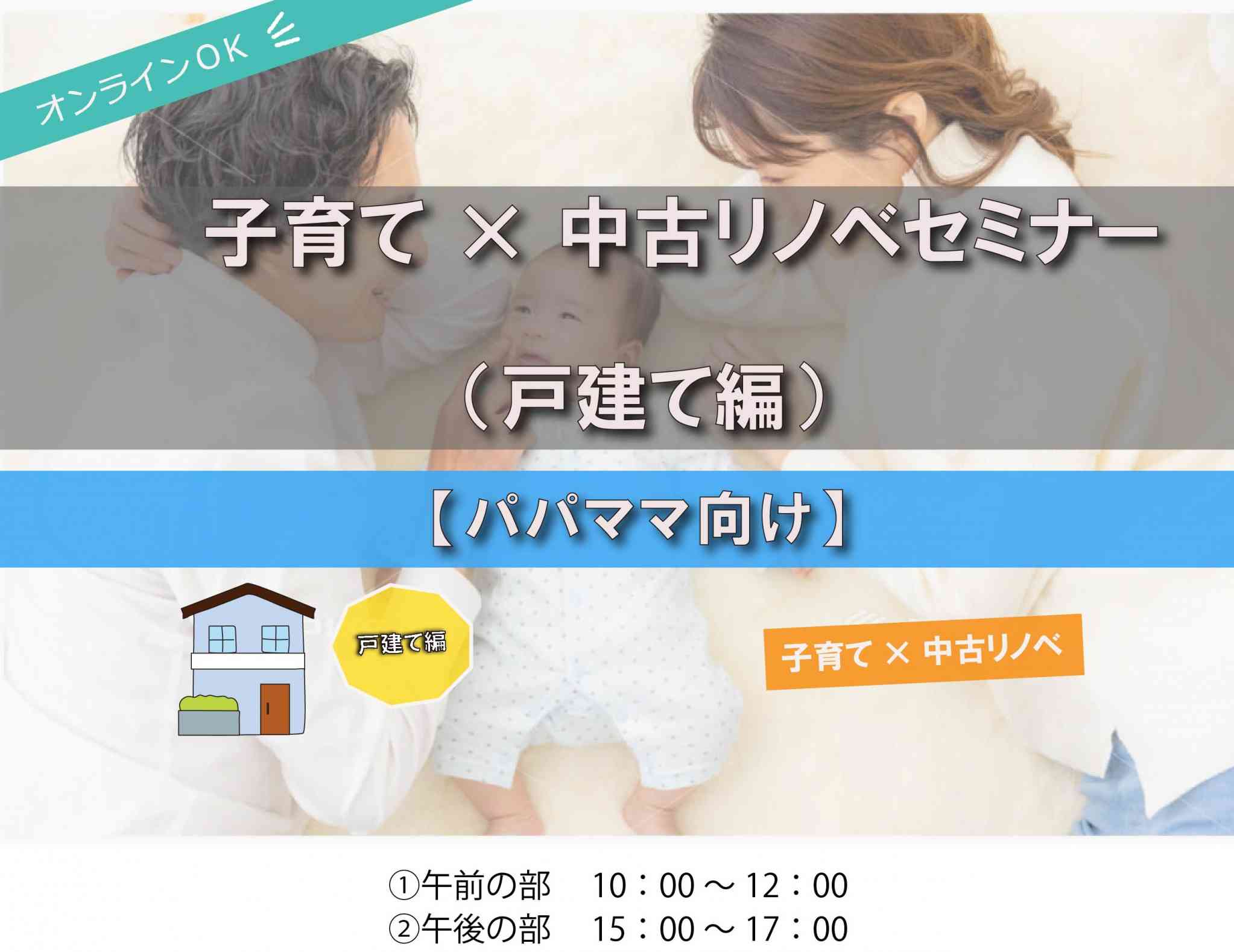 子育て × 中古リノベセミナー (戸建て編)